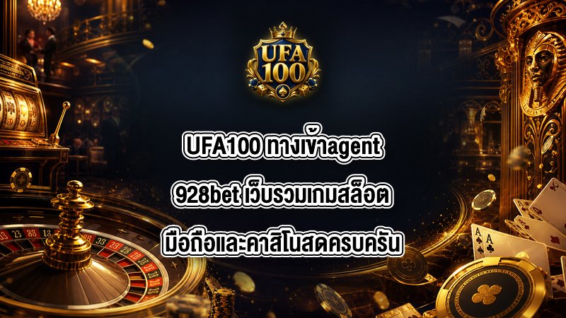 UFA100 ทางเข้าagent928bet
