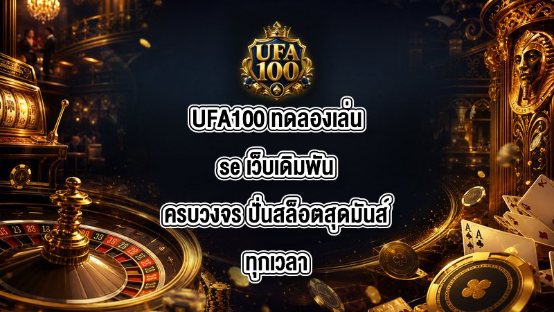 UFA100 ทดลองเล่นse