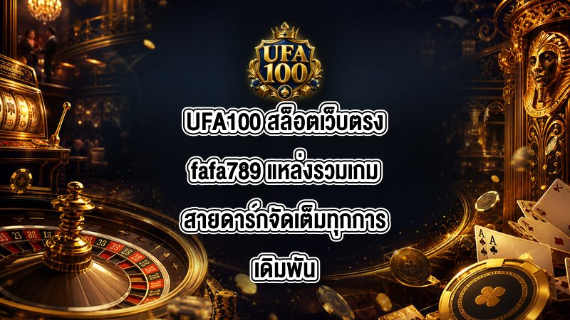 UFA100 สล็อตเว็บตรงfafa789